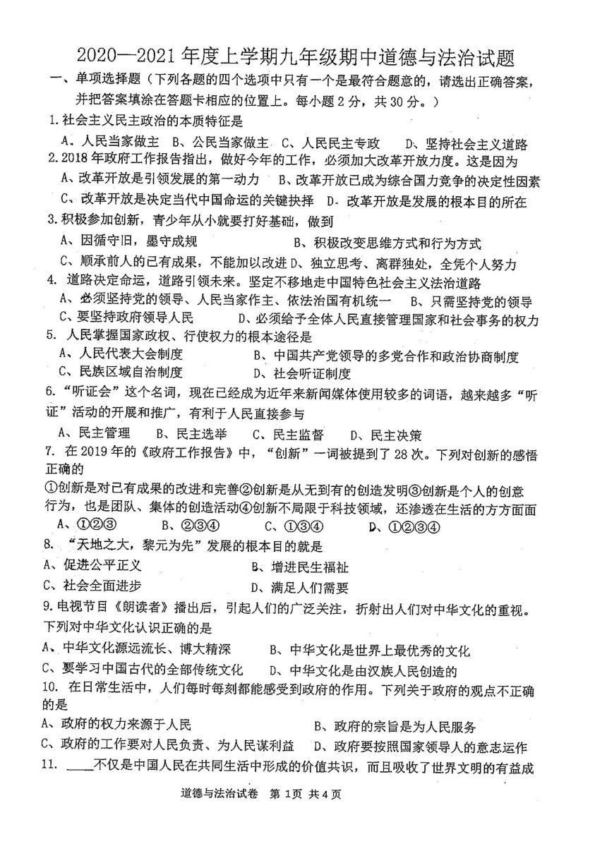 黑龙江省佳木斯市第十九中学2020-2021学年九年级上学期期中考试道德与法治试题(图片版含答案）