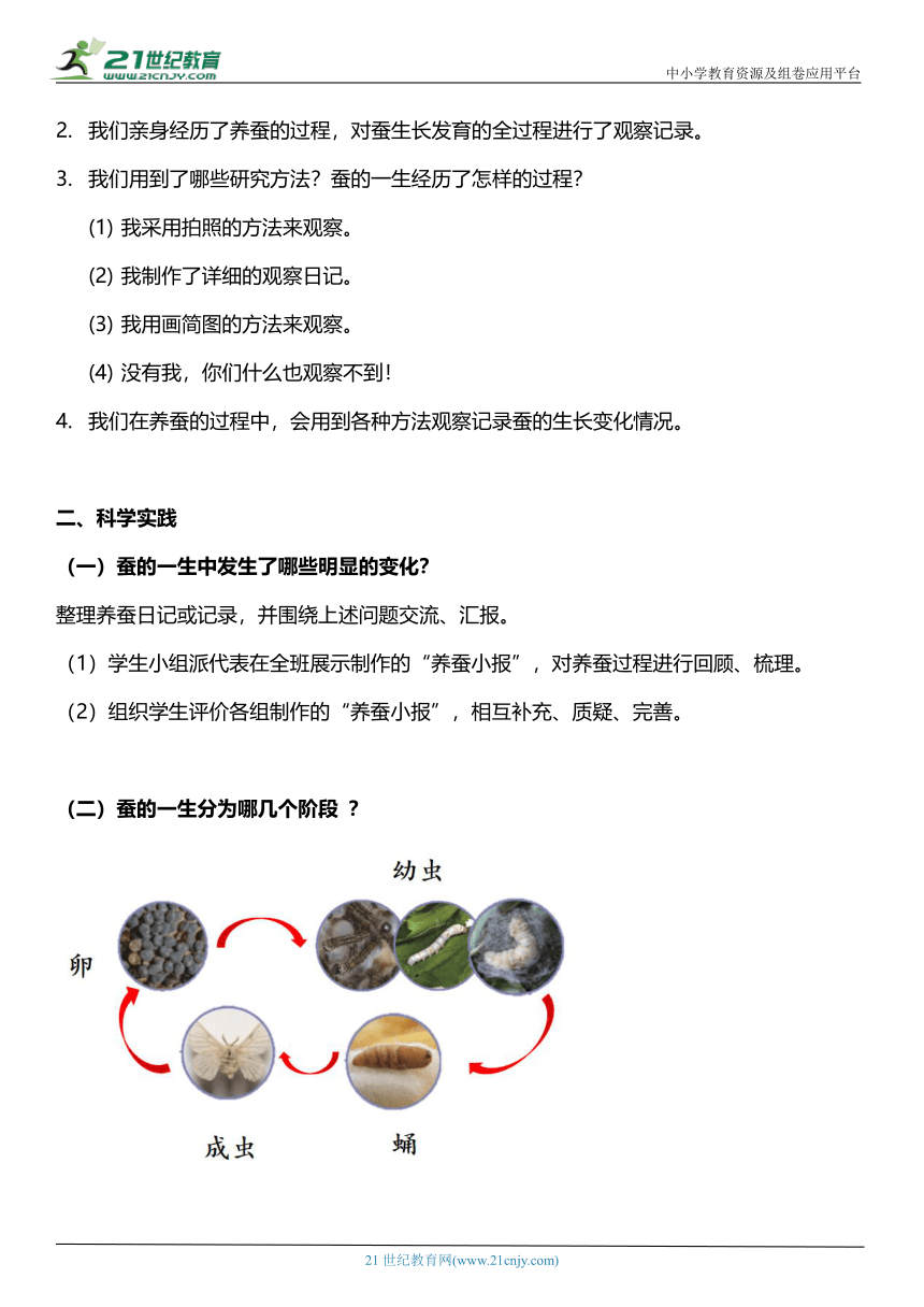 （核心素养目标）2.8 蚕的一生  教案设计