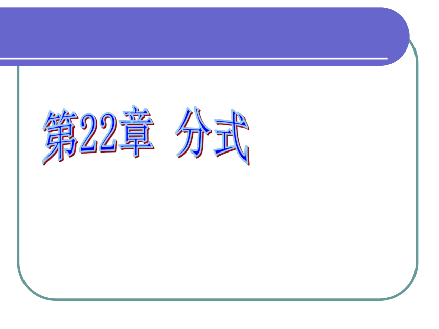 人教（五四制）八上 22.1 分式课件（共27张ppt）