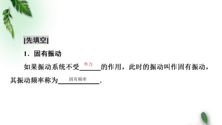 2.6受迫振动 共振(1)课件(共20张PPT) 人教版(2019)新教材高中物理选择性必修1