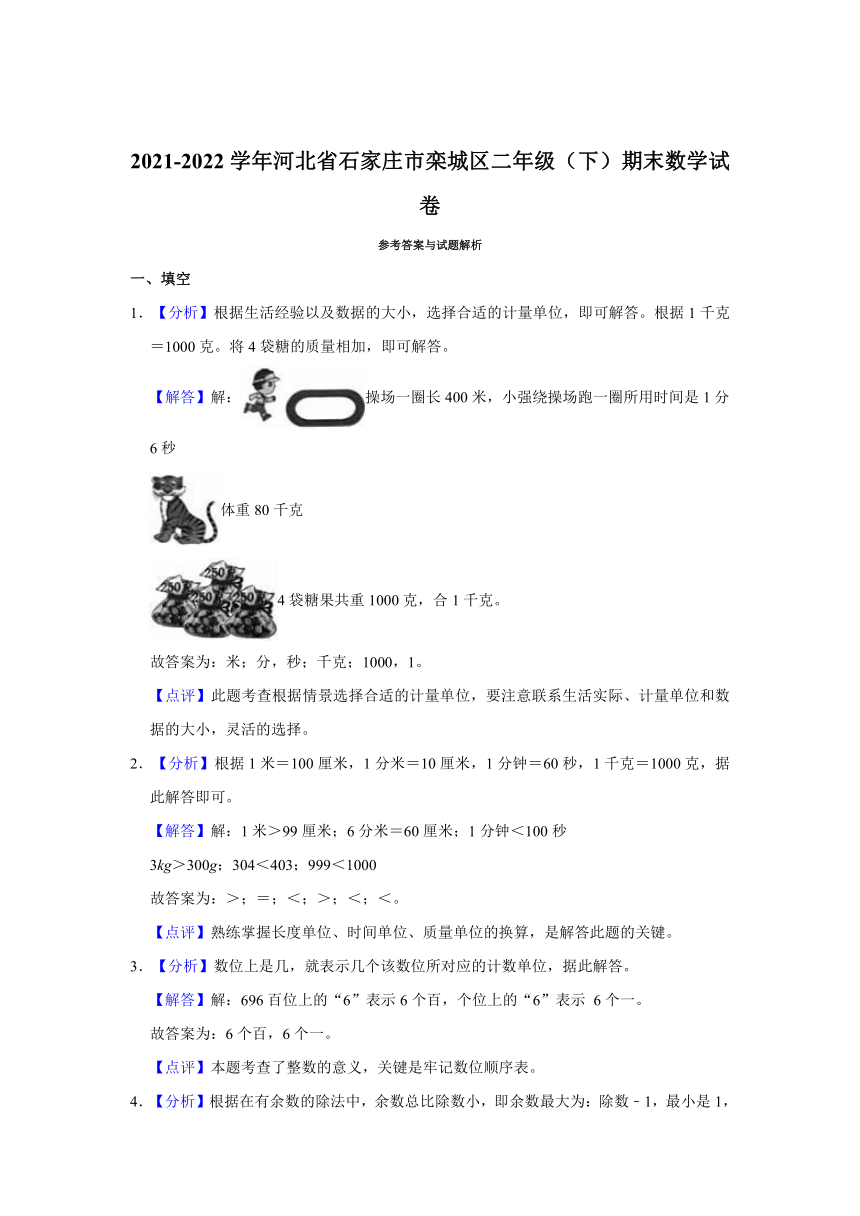 2021-2022学年河北省石家庄市栾城区二年级（下）期末数学试卷（含答案）