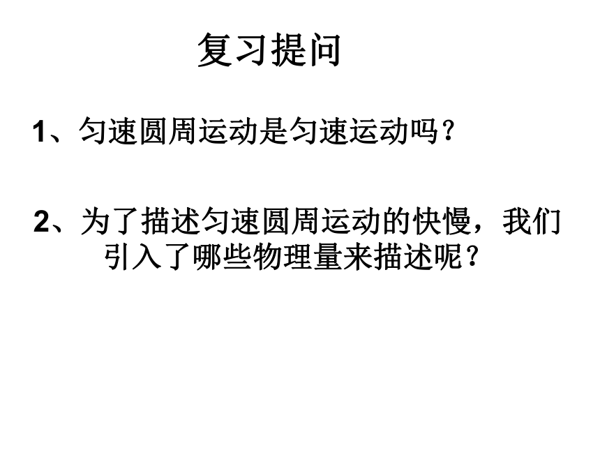 高中物理 教科版必修2第二章 圆周运动匀速圆周运动的向心力和向心加速度课件24张PPT (2)