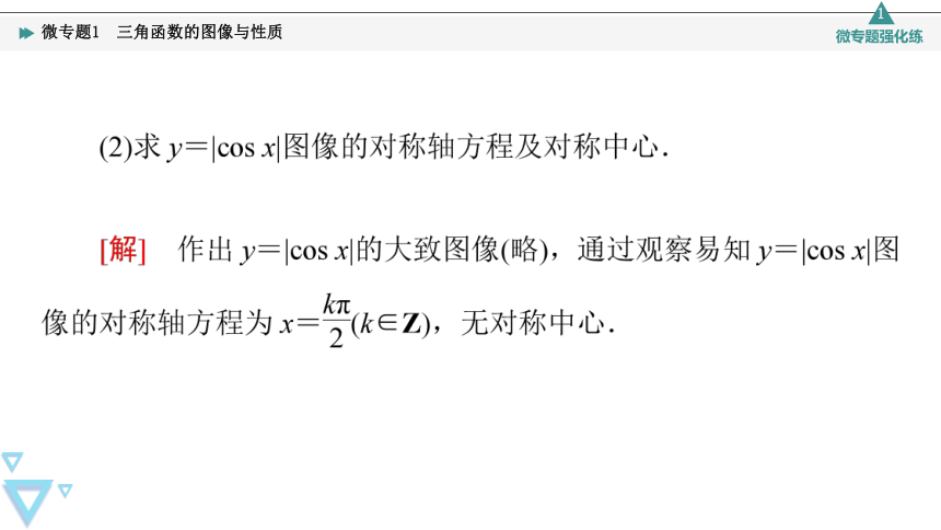 第7章 7.3 微专题1 三角函数的图像与性质 课件（共35张PPT）