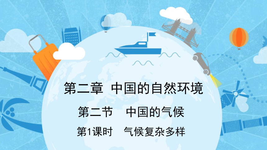 2.2 中国的气候第1课时 气候复杂多样课件(共30张PPT内嵌视频) 2023-2024学年湘教版地理八年级上册