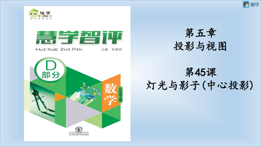 【慧学智评】北师大版九上数学 5-1 灯光与影子(中心投影) 同步授课课件