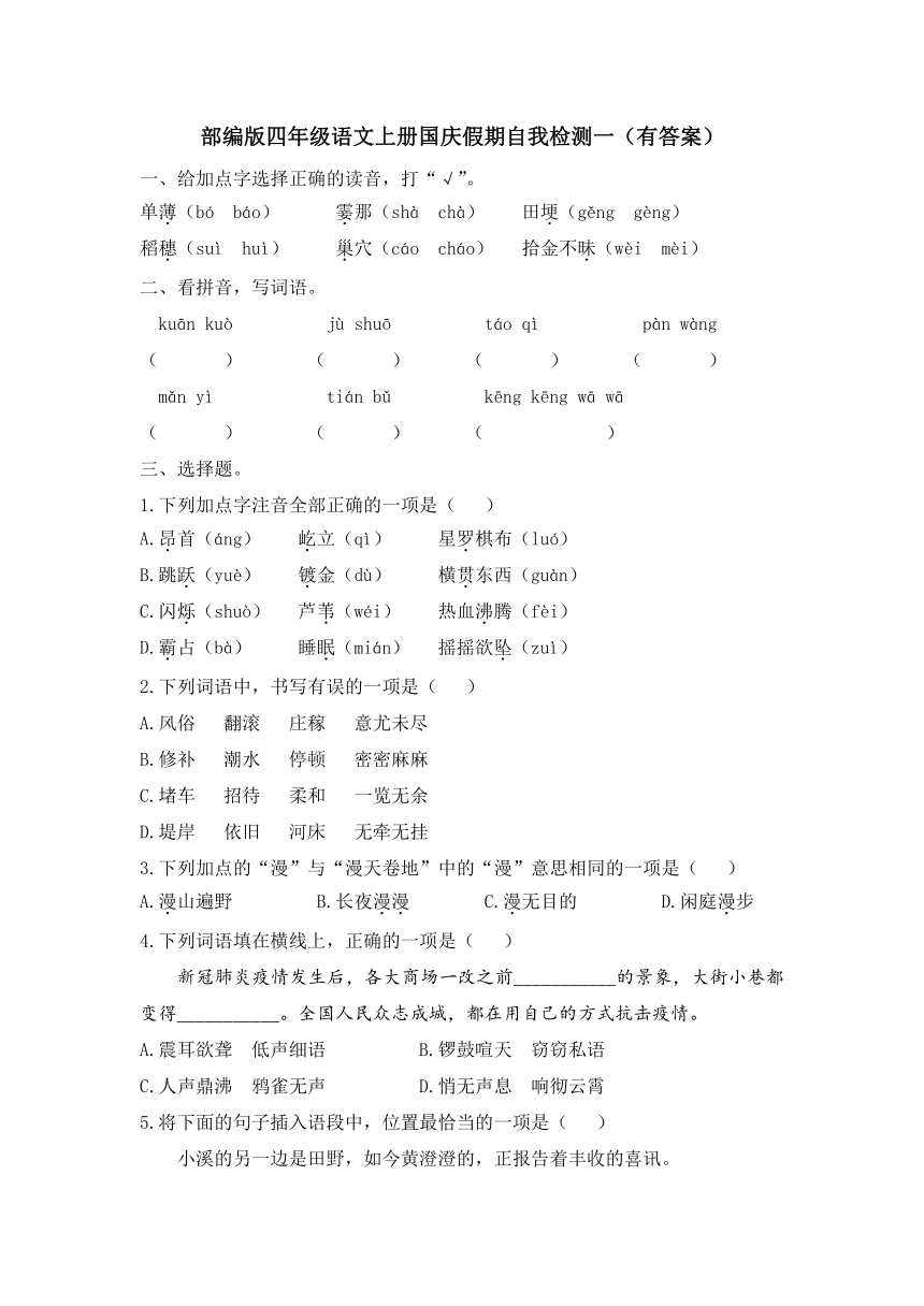 部编版四年级语文上册国庆假期自我检测一（有答案）