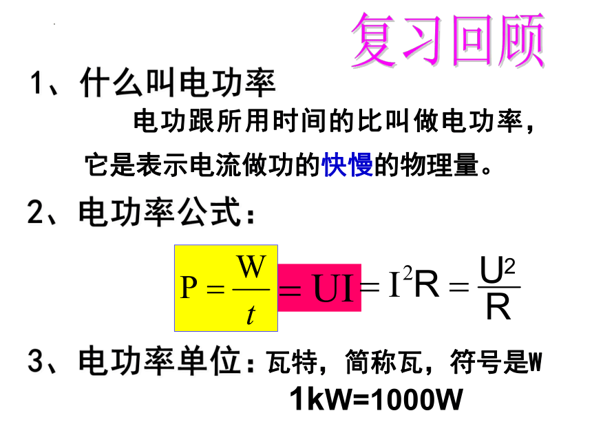 15.3怎样使用电器正常工作  课件 2022-2023学年沪粤版物理九年级上册(共25张PPT)