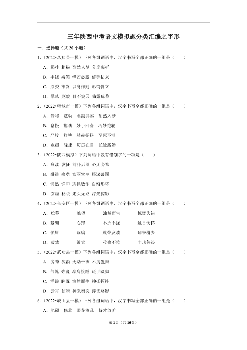 三年陕西中考语文模拟题分类汇编之字形（含解析）