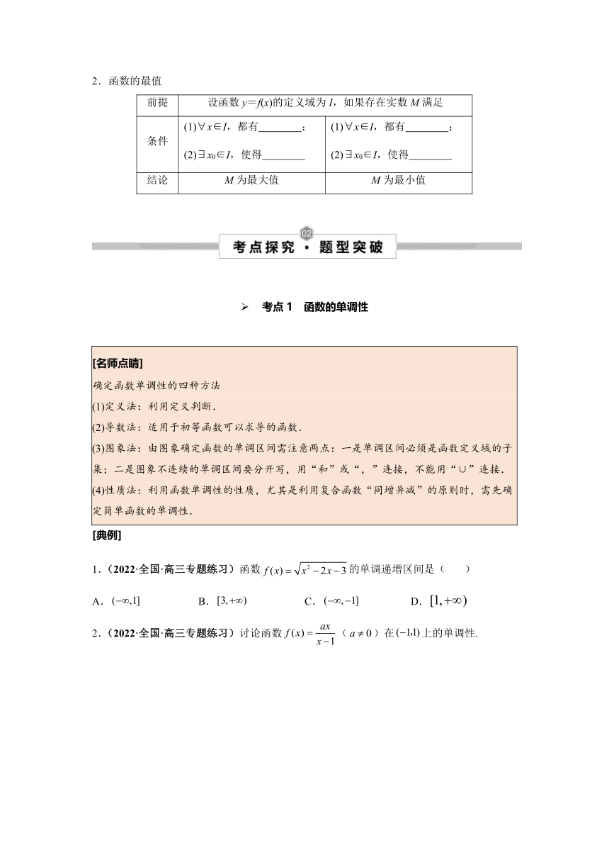 2023年高考数学一轮总复习考点探究与题型突破 第7讲 函数的单调性与最值 精品讲义（Word版含答案）