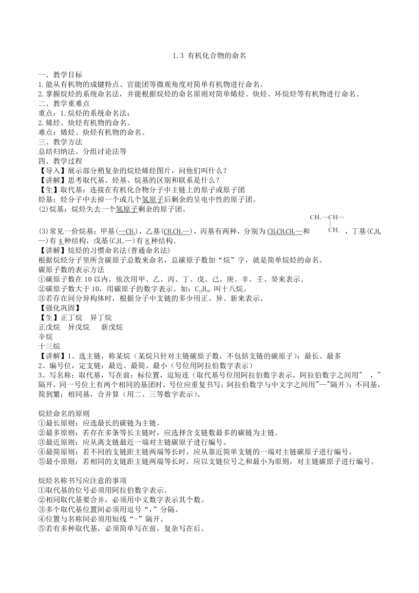 1.3 有机化合物的命名（教案）高二化学（沪科版2020选择性必修第三册）