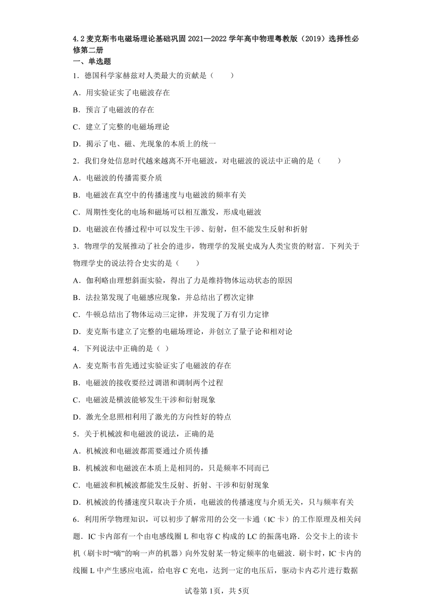 4.2麦克斯韦电磁场理论基础巩固2021—2022学年高中物理粤教版（2019）选择性必修第二册（word版含答案）