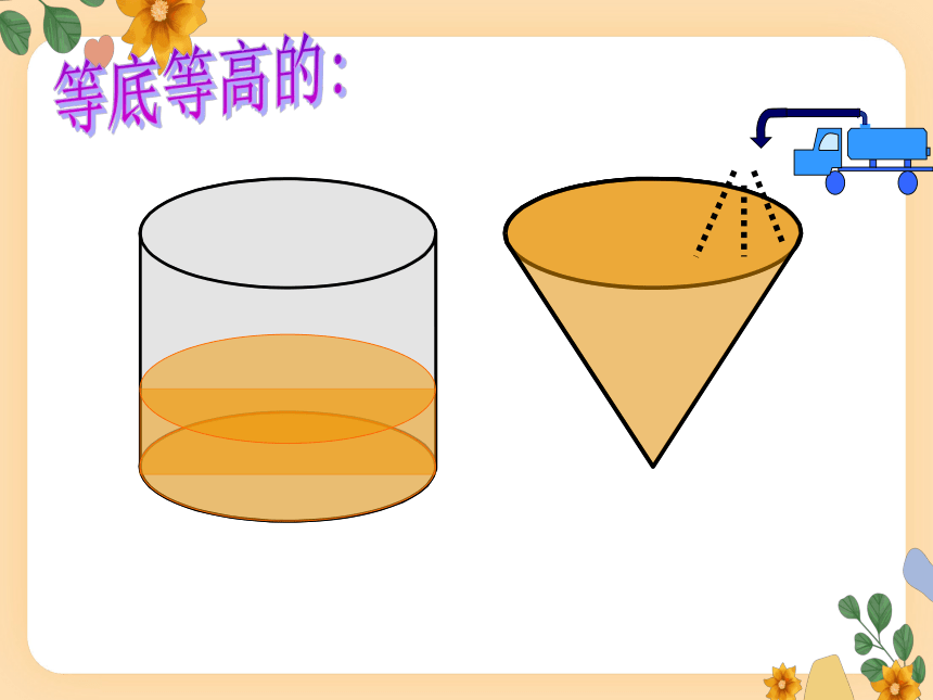 1.4圆锥的体积（课件）-六年级下册数学北师大版(共50张PPT)