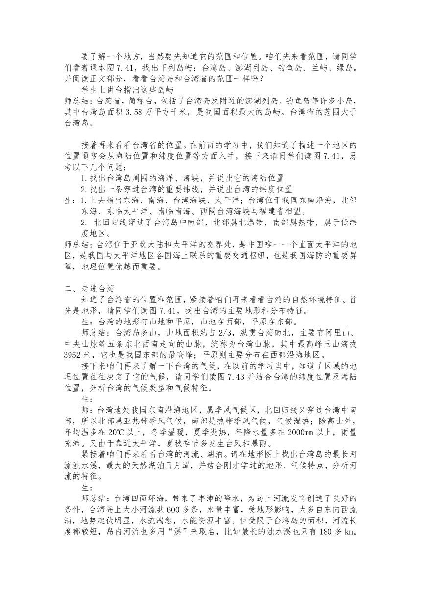 粤教版八下地理 7.6台湾省 教案