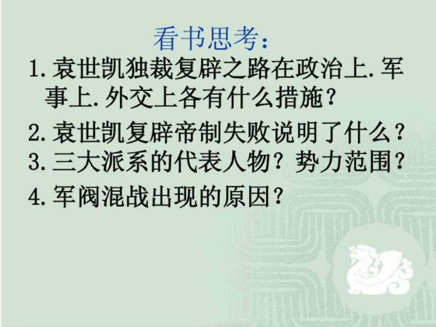 人教版历史与社会九上1.2.3 北洋政府与军阀混战 课件（17张）