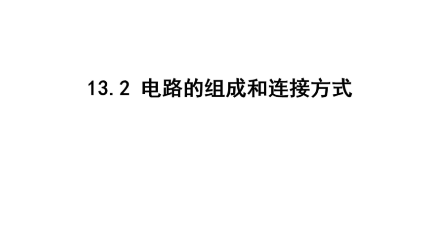 13.2电路的组成和连接方式课件2022-2023学年沪粤版物理九年级上册(共20张PPT)