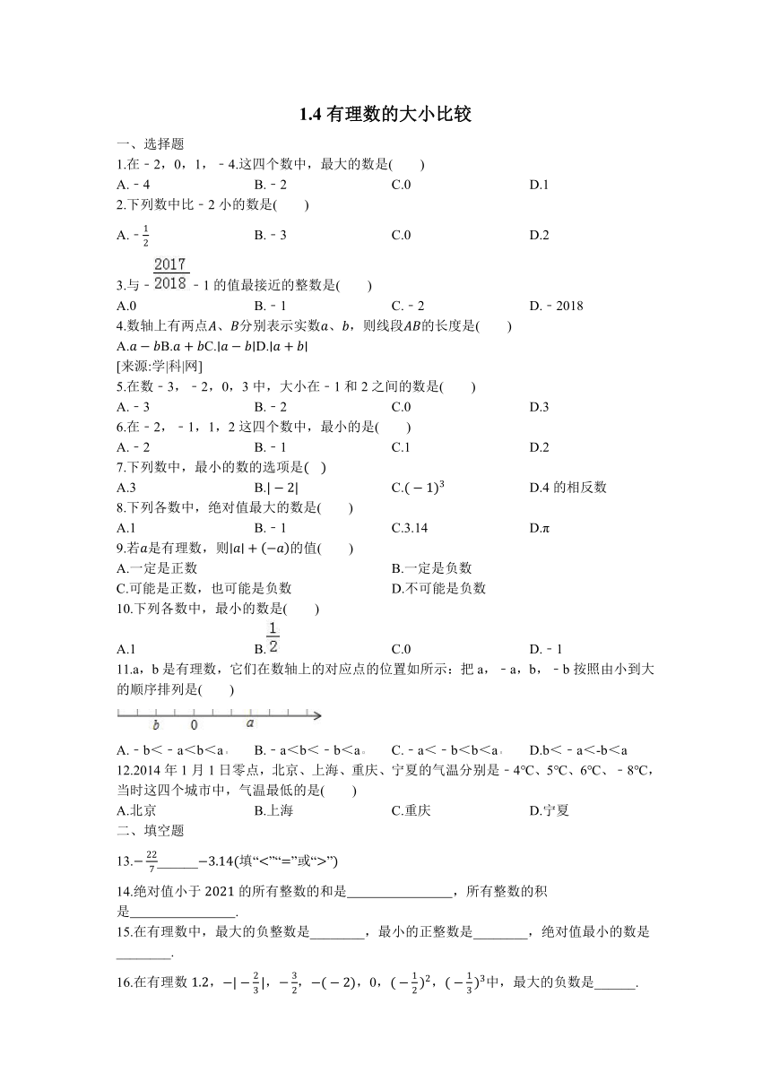 浙教版数学七年级上册1.4 有理数的大小比较（Word版 含答案）