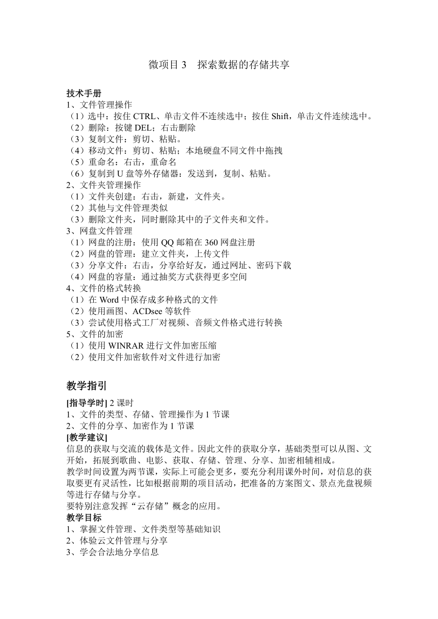 泰山版（2018）信息技术第1册 第1单元 微项目3 探索数据的存储共享 教案