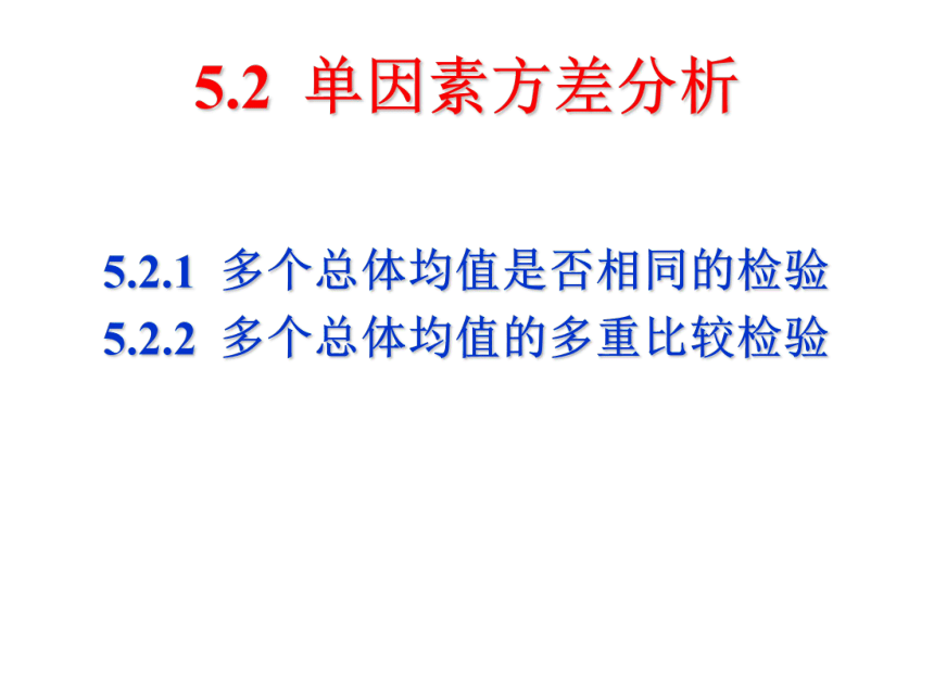 05 方差分析 课件(共60张PPT）-《管理统计学（第2版）》同步教学（电工版）