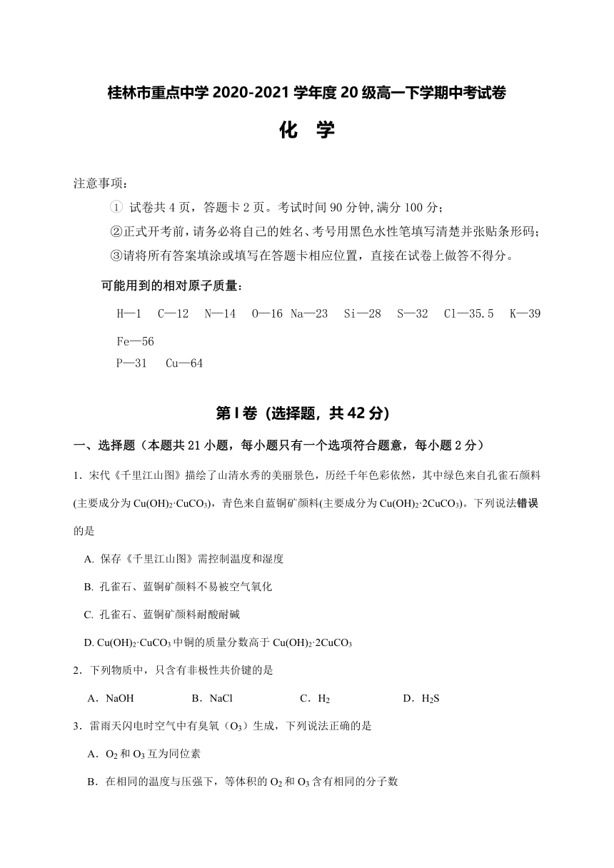 广西桂林市重点中学2020-2021学年高一下学期期中考试化学试题 Word版含答案