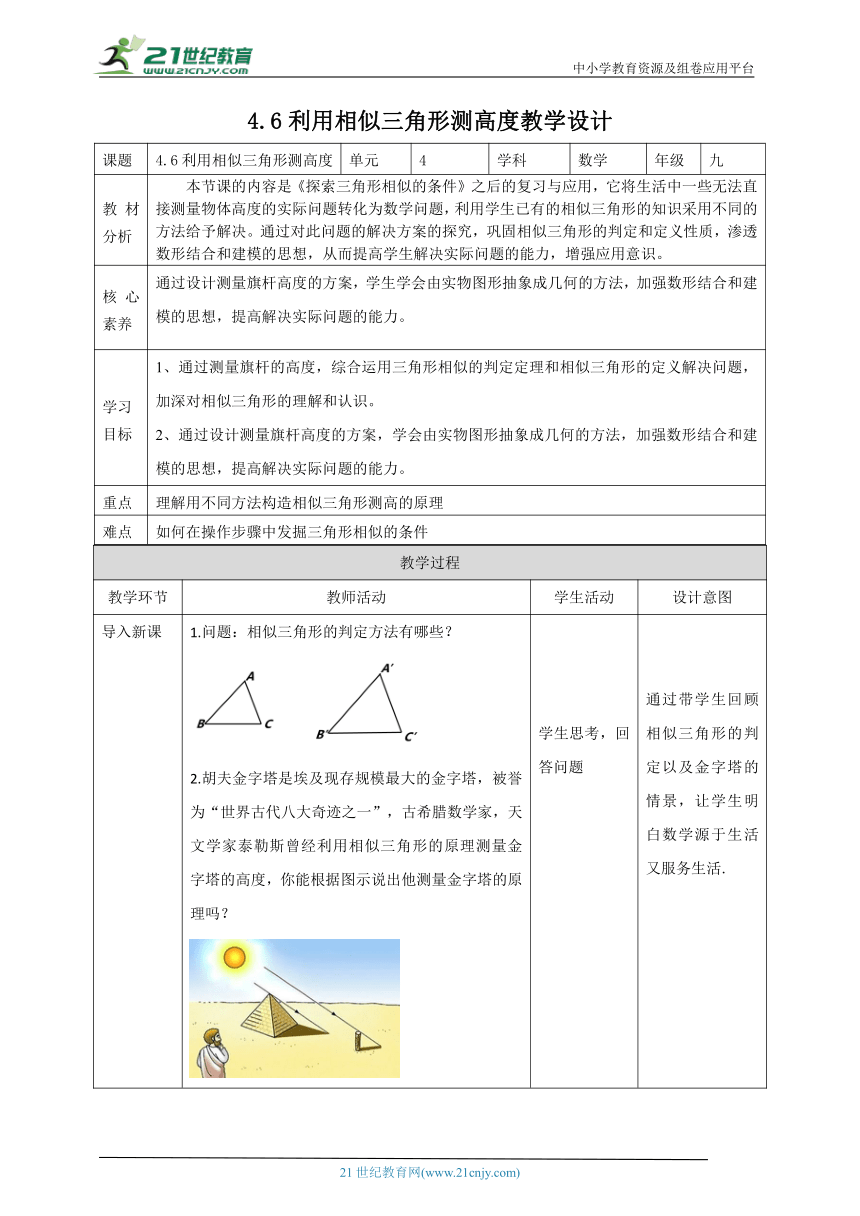 【核心素养目标】4.6利用相似三角形测高度 教学设计