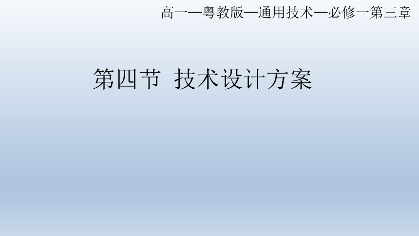 3.4 技术设计方案课件-2022-2023学年高中通用技术粤科版（2019）必修 技术与设计1（19张PPT）