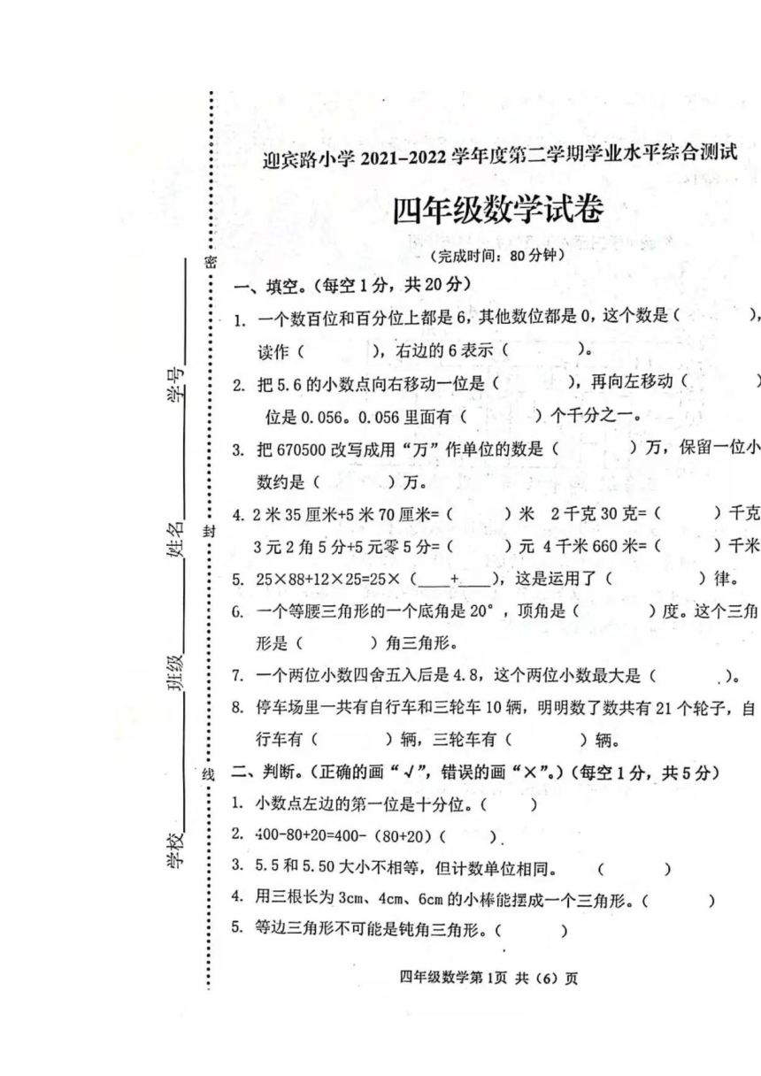 河北省秦皇岛市海港区迎宾路小学2021-2022学年人教版四年级下学期期末学业水平综合测试数学试题（扫描版无答案）