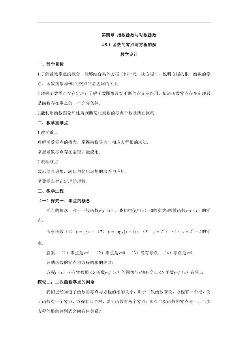 4.5.1 函数的零点与方程的解（教案）-高中数学人教A版（2019）必修第一册