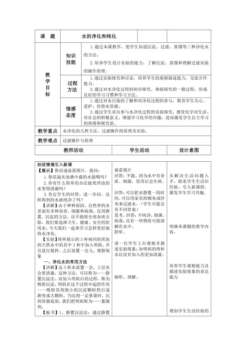 粤教版初中化学九年级上册 4.1  我们的水资源 水的净化和纯化  教案(表格式）