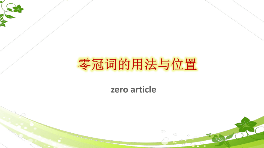 高中英语语法冠词课件（25张ppt）