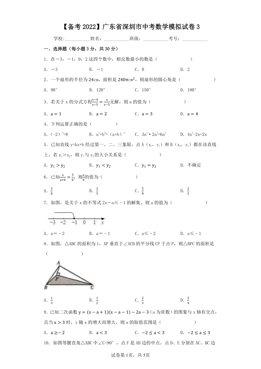 【备考2022】广东省深圳市中考数学模拟试卷3（含解析）