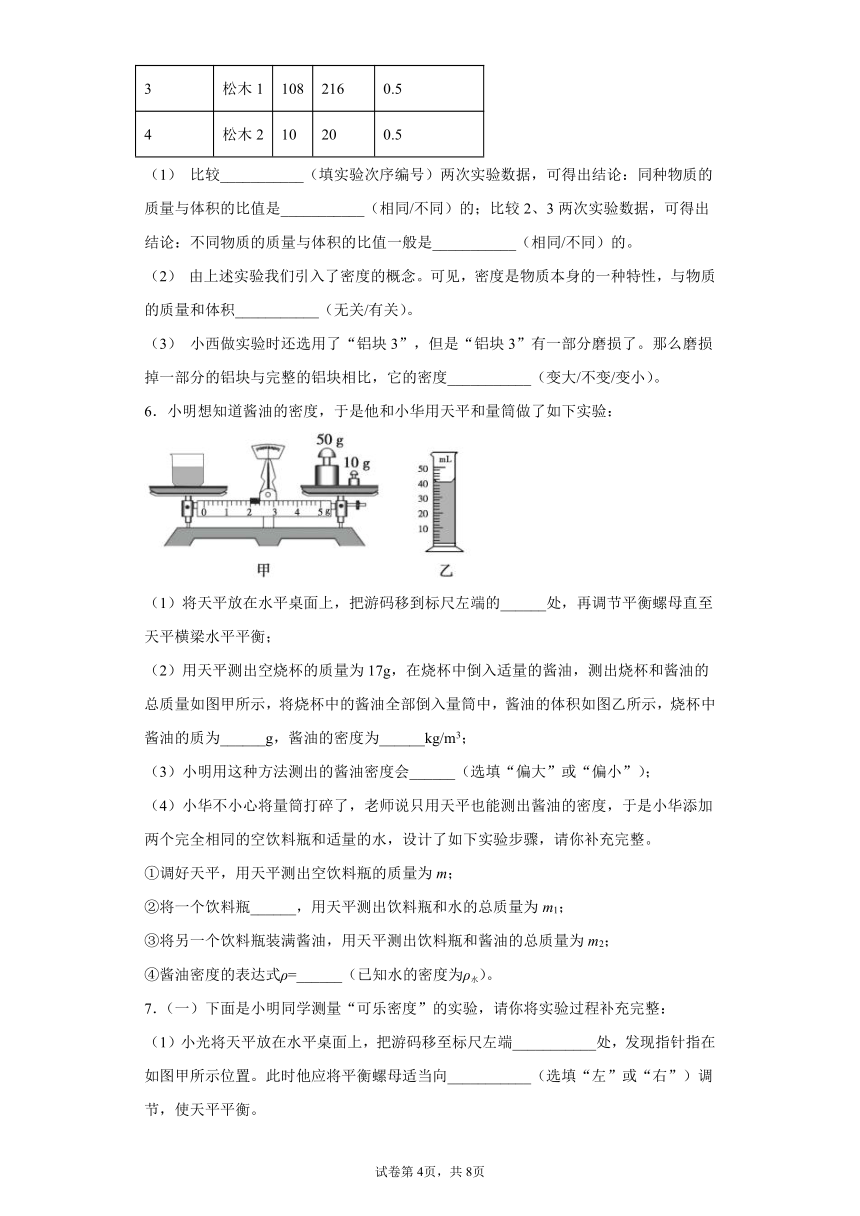 第二章物质的密度实验题练习（2）2021-2022学年北师大版物理八年级上册（有解析）