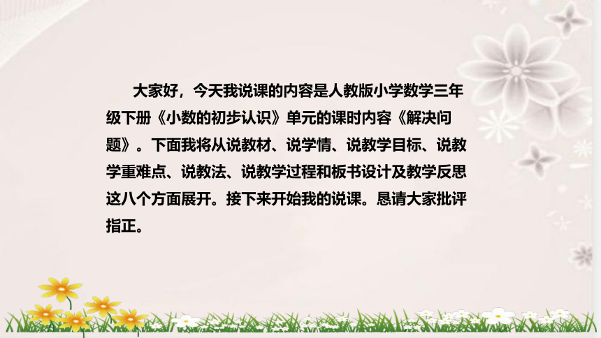 人教版数学三年级下册《小数的初步认识：解决问题》说课稿(附反思、板书)课件(共33张PPT)