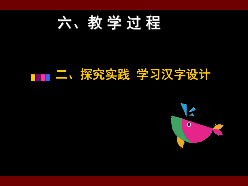 辽海版五年级下册美术-第9课 变化的汉字 说课课件(34张PPT)
