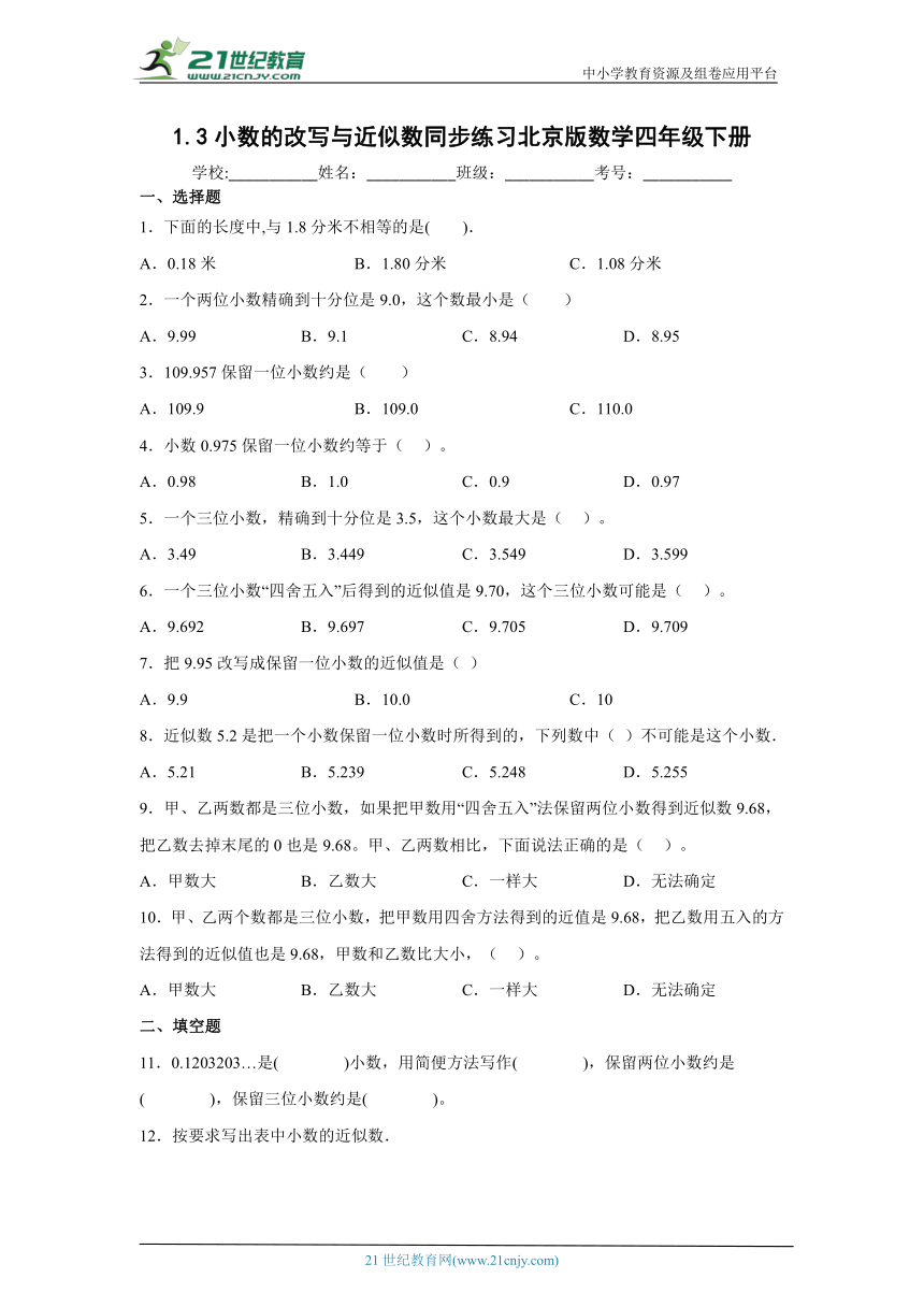 1.3小数的改写与近似数同步练习北京版数学四年级下册（含答案）