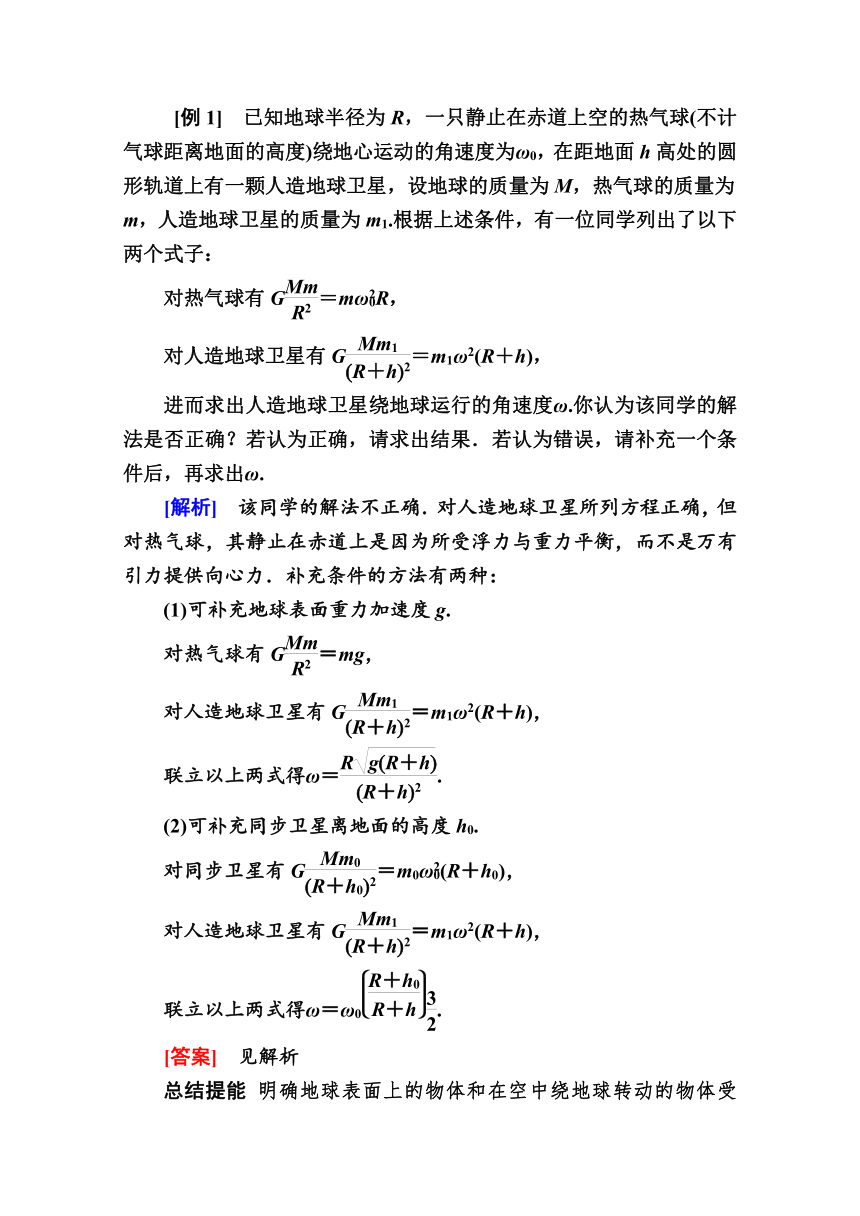 高中物理人教版必修2 导学案第六章　万有引力与航天 章末整合提升  Word版含解析