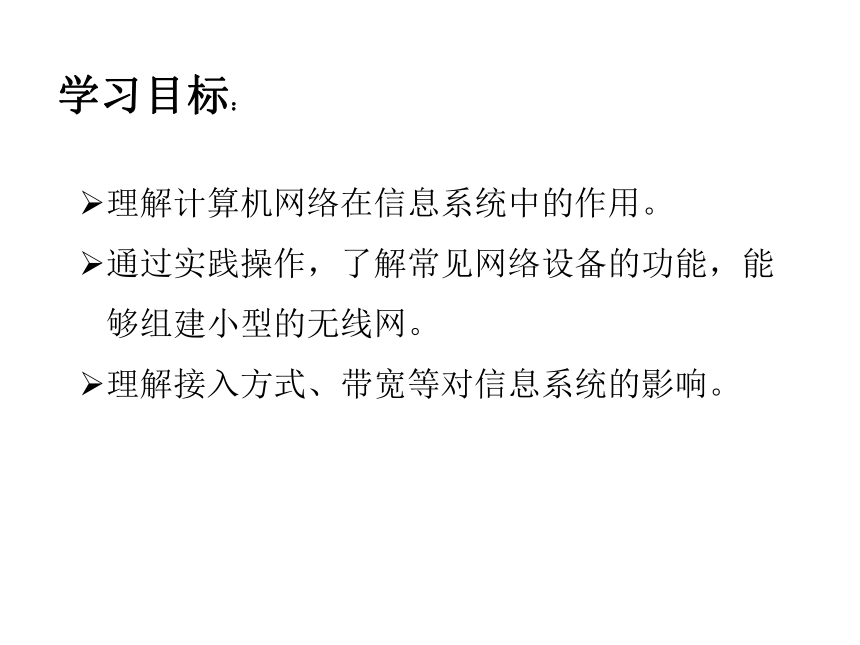 信息技术必修2中图版（2019）3.2 信息系统中的通信网络 课件（共23张ppt）