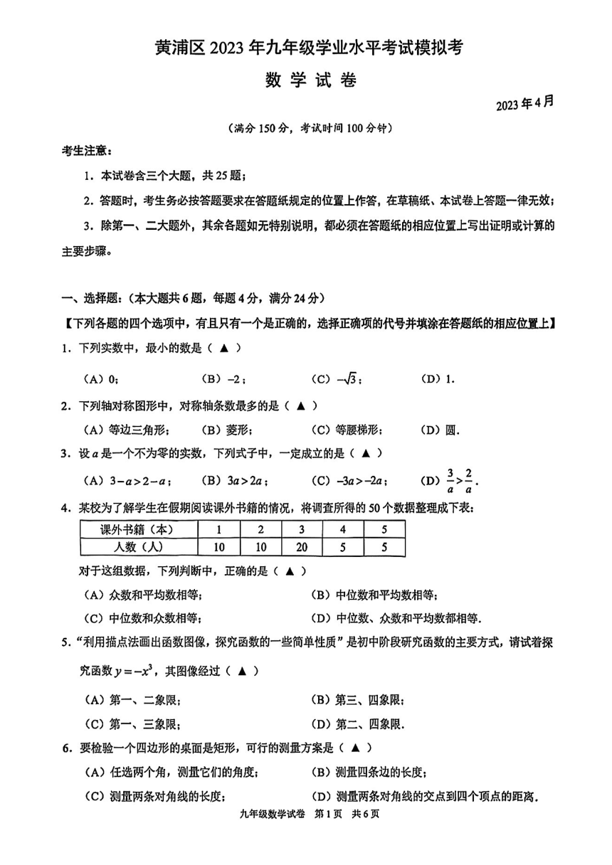 2023年上海市黄浦区九年级4月中考二模数学试题（图片版 无答案）