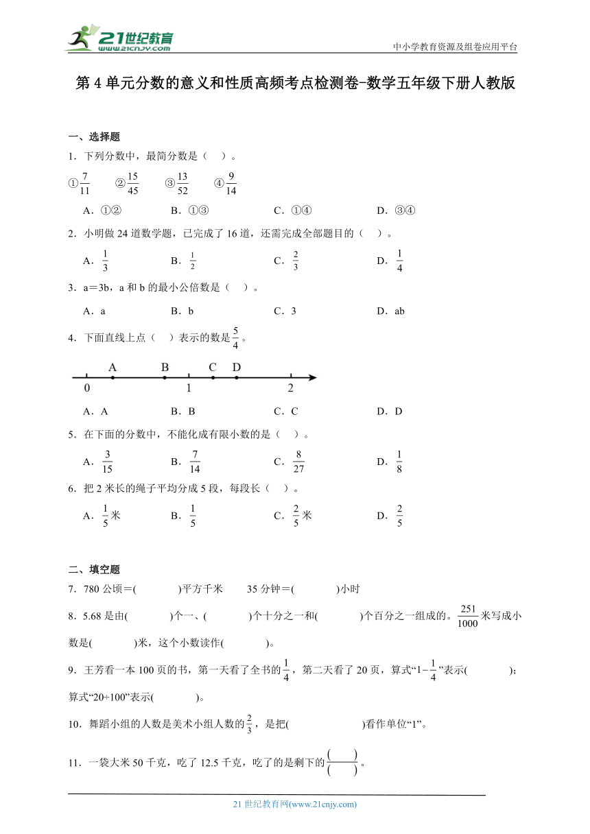 第4单元分数的意义和性质高频考点检测卷-数学五年级下册人教版（含解析）