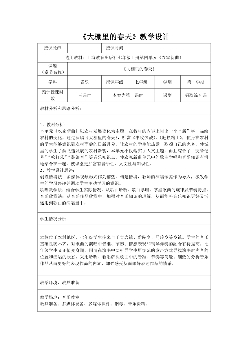 沪教版七年级音乐上册 第4单元《唱歌 《大棚里的春天》》教学设计