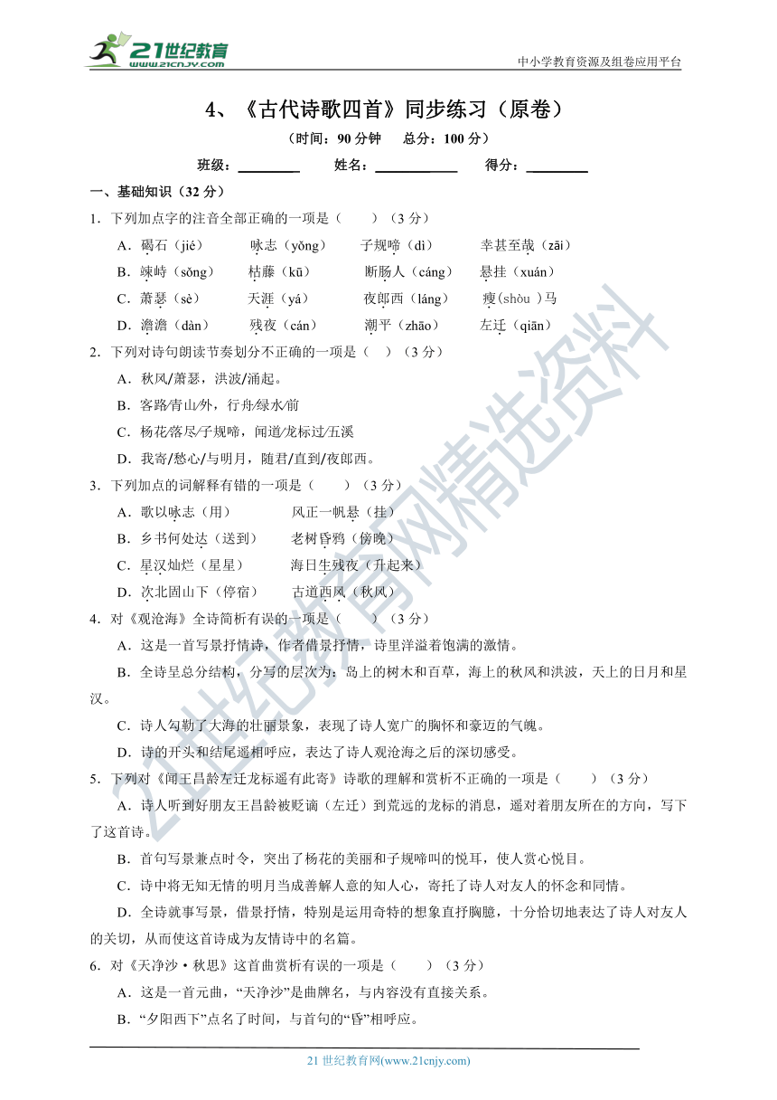 4《古代诗歌四首》同步练习（原卷+解析卷）