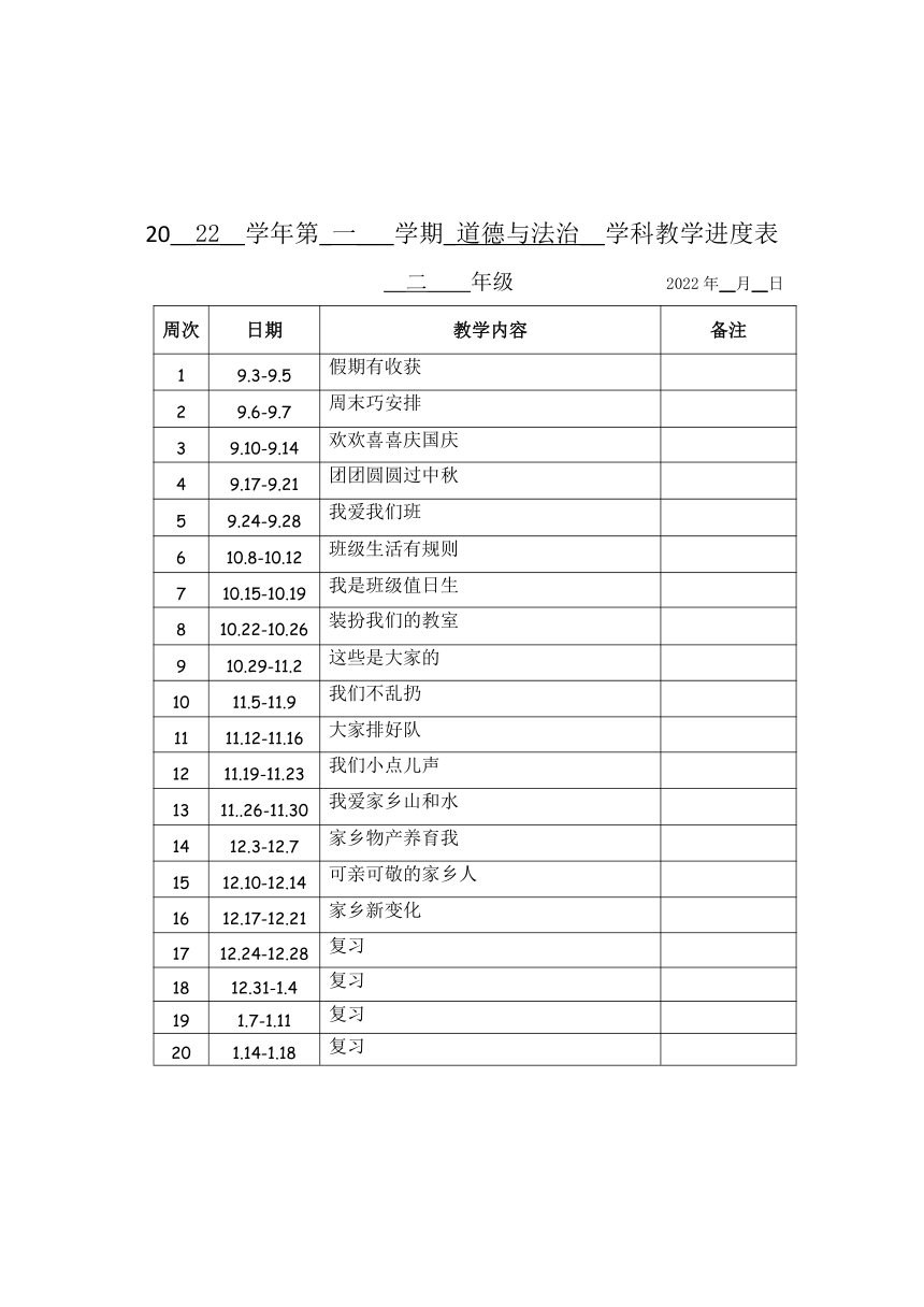 2022学年第一学期统编版（五四学制）二年级上册道德与法治教学计划