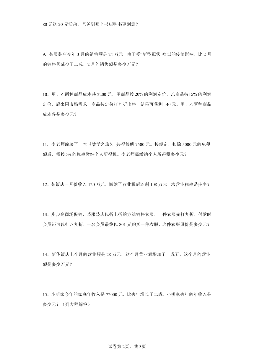 人教版六年级下册数学第二单元百分数（二）应用题训练（含答案）