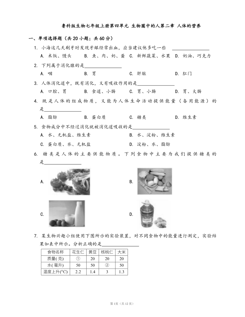 鲁科版生物七年级上册单元检测卷第四单元 生物圈中的人第二章 人体的营养(word版，含答案解析）