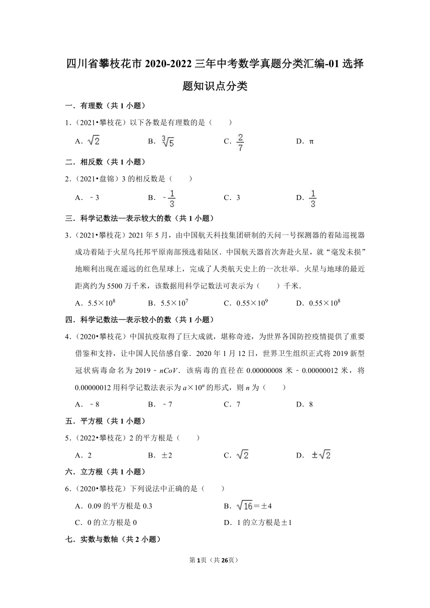 四川省攀枝花市2020-2022三年中考数学真题分类汇编-01选择题知识点分类（含解析）