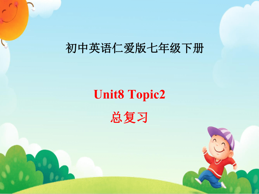 Unit 8 Topic 2 The summer holidays are coming 总复习课件2020-2021学年仁爱版英语七年级下册(共28张PPT)
