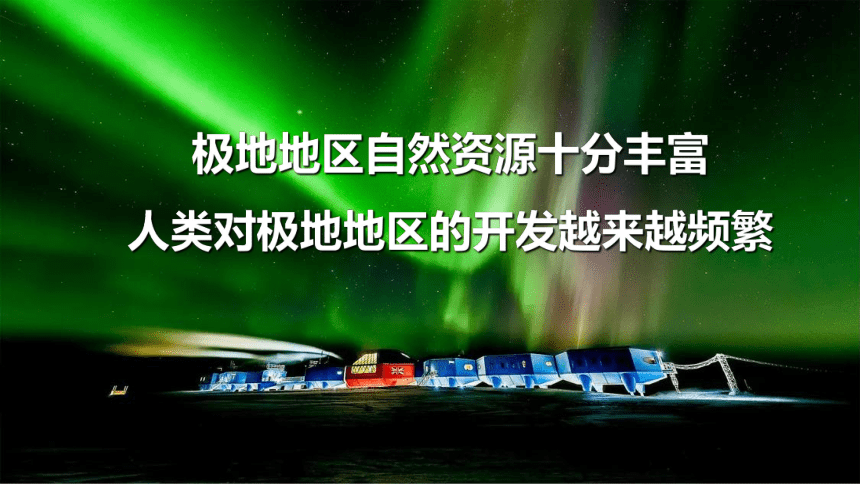 10极地地区（课时2）-2021-2022学年七年级地理下册同步精品课件（人教版）（共47张PPT）