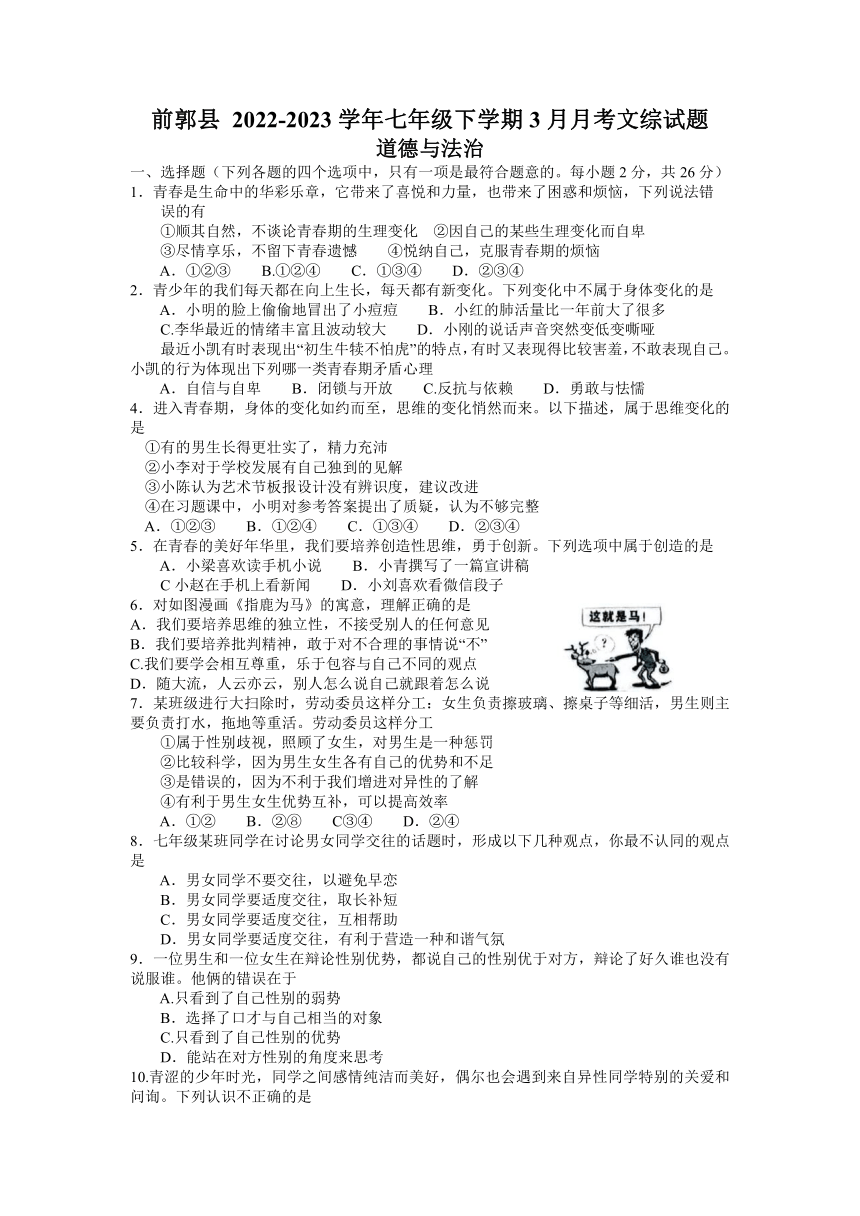 吉林省前郭县 2022-2023学年七年级下学期3月月考文综试题（含答案）