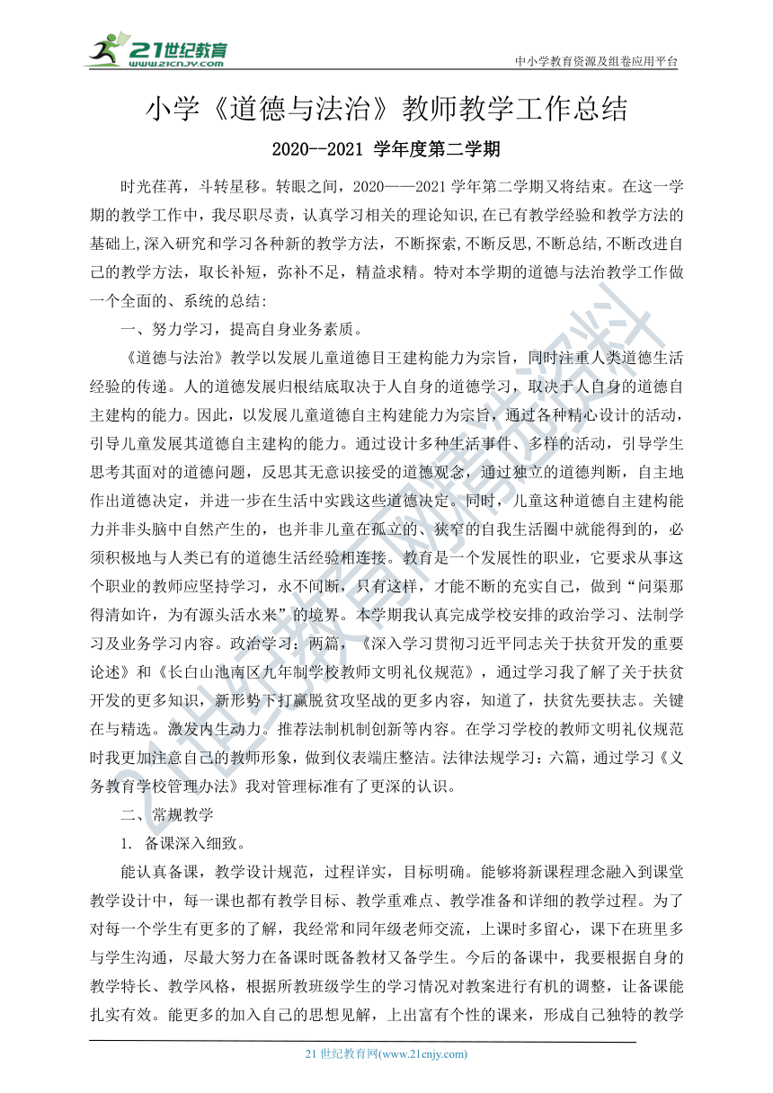 2021年小学《道德与法治》教师教学工作总结