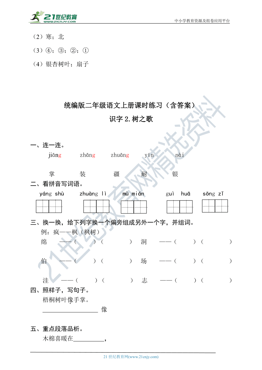 识字2树之歌  知识梳理+同步练习（含答案）