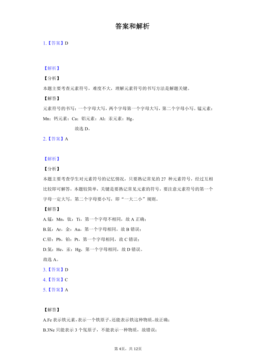 初中科学浙教版八年级下册第二章 第5节 表示元素的符号 练习题-普通用卷